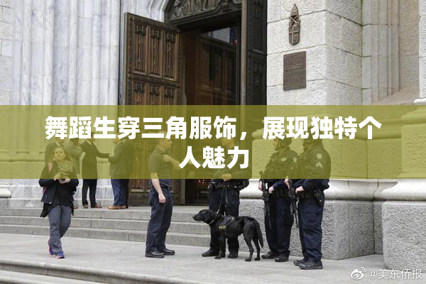 舞蹈生穿三角服饰，展现独特个人魅力