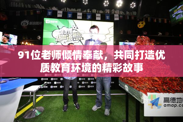 91位老师倾情奉献，共同打造优质教育环境的精彩故事