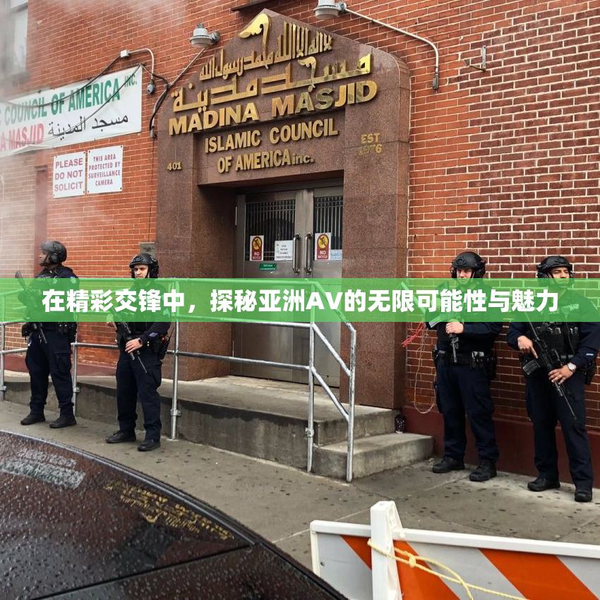 在精彩交锋中，探秘亚洲AV的无限可能性与魅力
