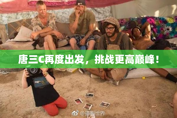 唐三C再度出发，挑战更高巅峰！