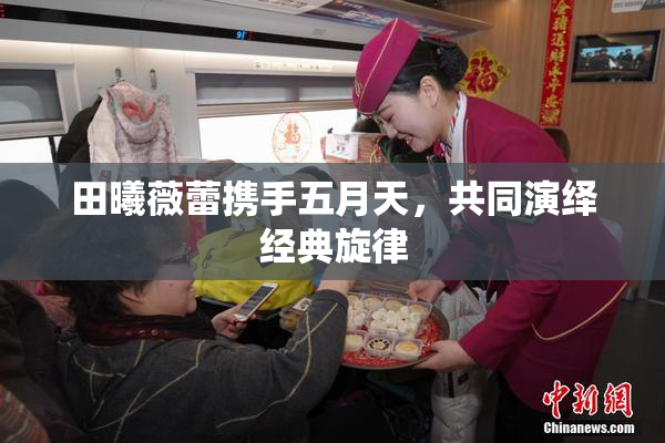 田曦薇蕾携手五月天，共同演绎经典旋律