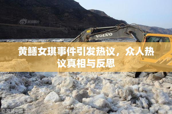 黄鳝女琪事件引发热议，众人热议真相与反思