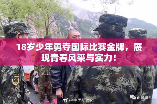 18岁少年勇夺国际比赛金牌，展现青春风采与实力！