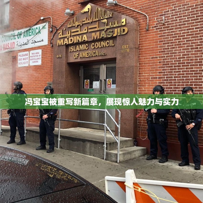 冯宝宝被重写新篇章，展现惊人魅力与实力