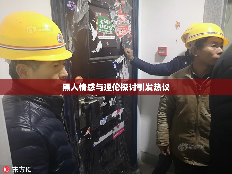 黑人情感与理伦探讨引发热议