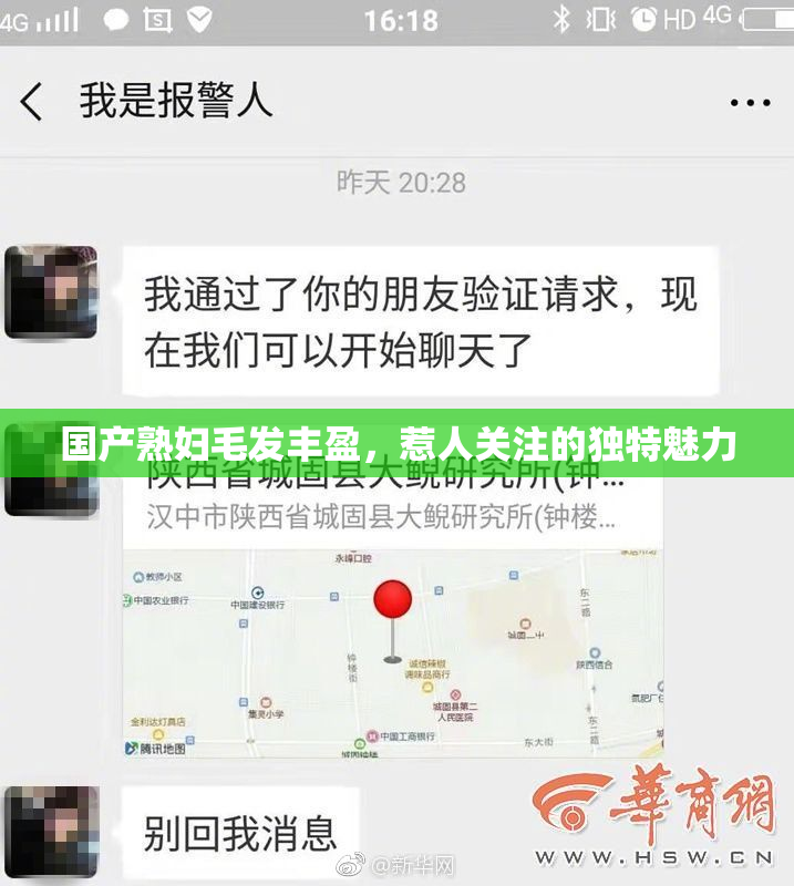 国产熟妇毛发丰盈，惹人关注的独特魅力