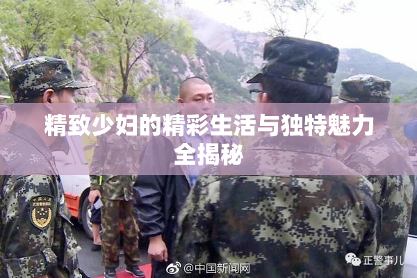 精致少妇的精彩生活与独特魅力全揭秘
