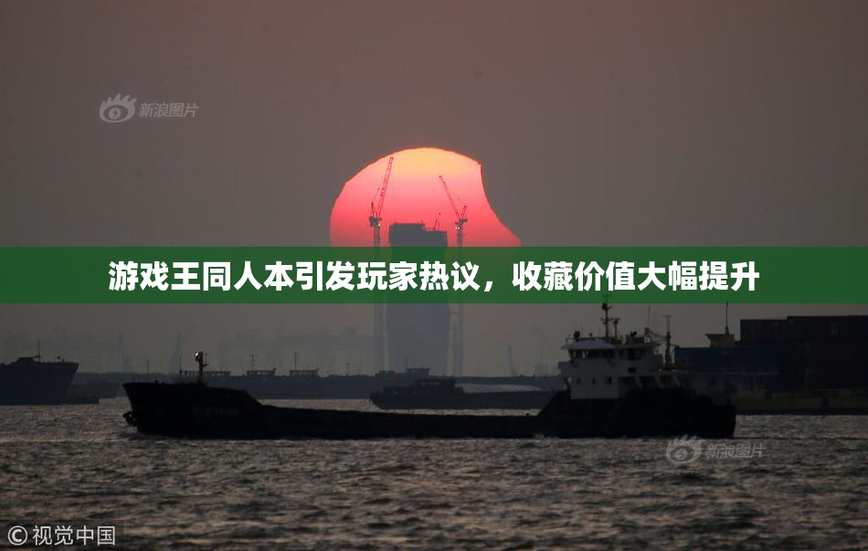 游戏王同人本引发玩家热议，收藏价值大幅提升