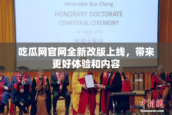 吃瓜网官网全新改版上线，带来更好体验和内容