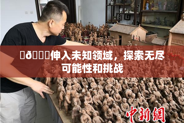 ‌🍌伸入未知领域，探索无尽可能性和挑战