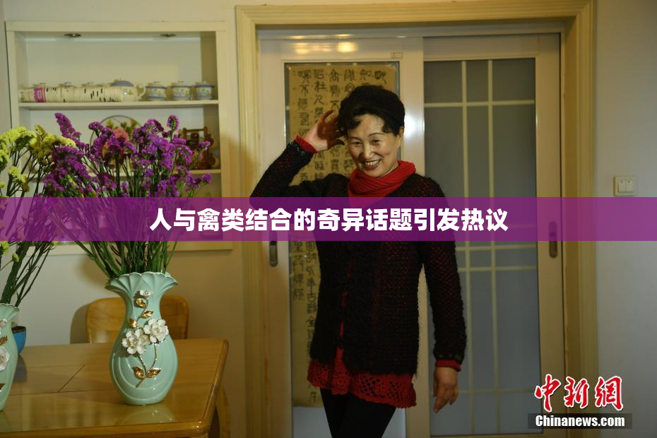 人与禽类结合的奇异话题引发热议