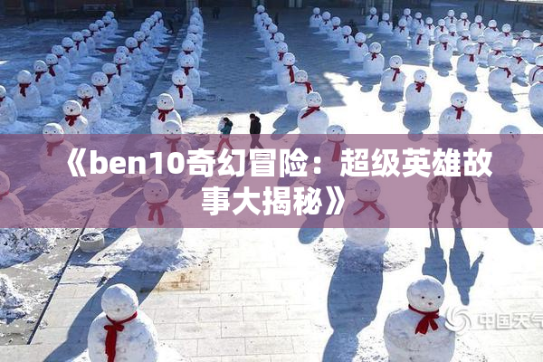 《ben10奇幻冒险：超级英雄故事大揭秘》