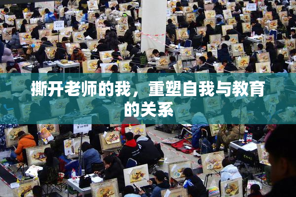 撕开老师的我，重塑自我与教育的关系