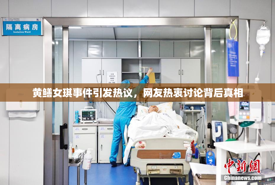 黄鳝女琪事件引发热议，网友热衷讨论背后真相