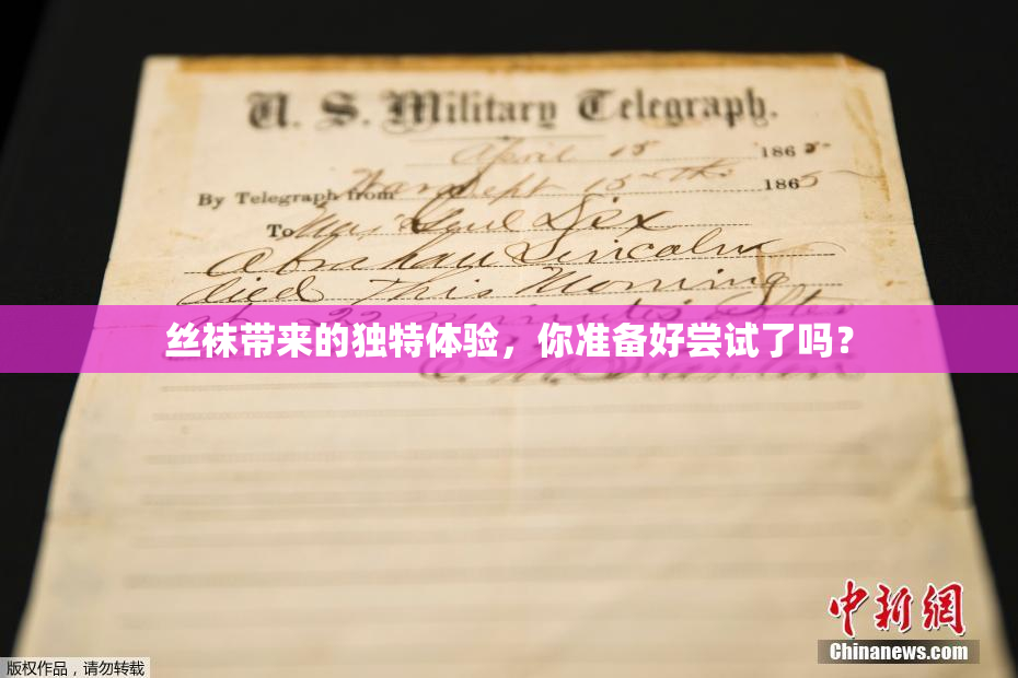 丝袜带来的独特体验，你准备好尝试了吗？
