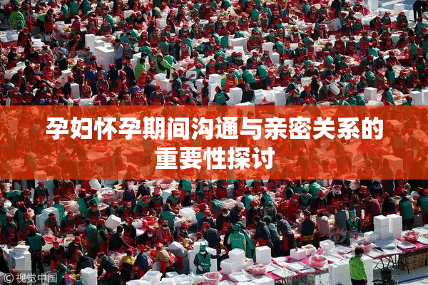 孕妇怀孕期间沟通与亲密关系的重要性探讨