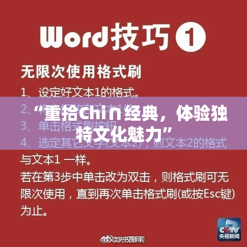 “重拾Chi∩经典，体验独特文化魅力”