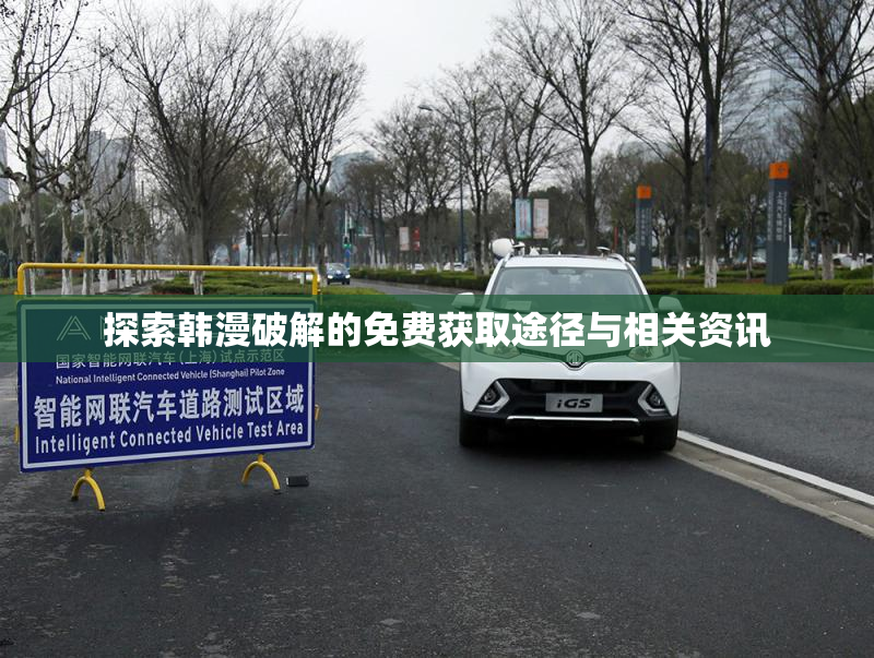 探索韩漫破解的免费获取途径与相关资讯