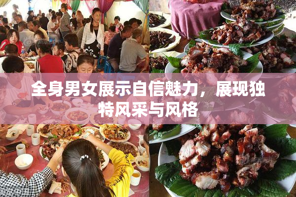 全身男女展示自信魅力，展现独特风采与风格