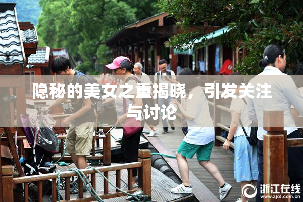 隐秘的美女之重揭晓，引发关注与讨论