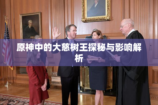 原神中的大慈树王探秘与影响解析