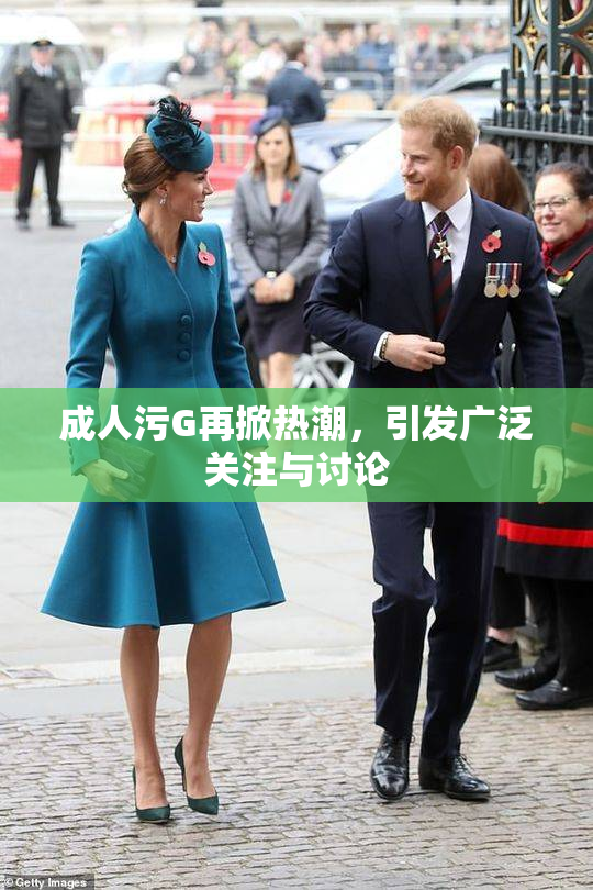 成人污G再掀热潮，引发广泛关注与讨论