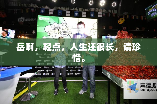 岳啊，轻点，人生还很长，请珍惜。