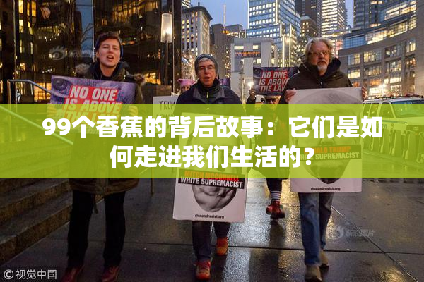 99个香蕉的背后故事：它们是如何走进我们生活的？