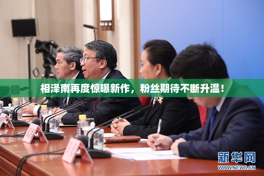相泽南再度惊曝新作，粉丝期待不断升温！