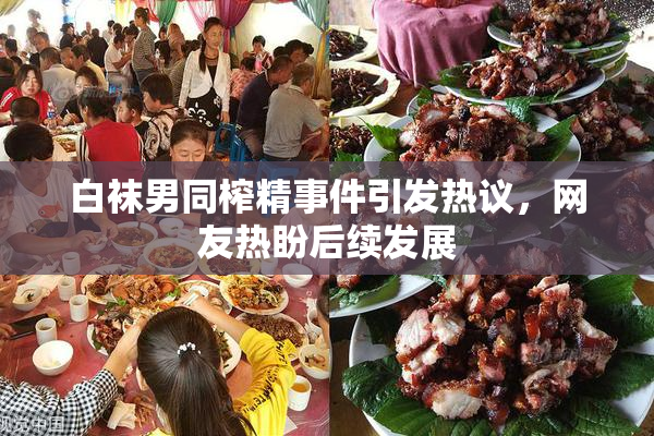 白袜男同榨精事件引发热议，网友热盼后续发展