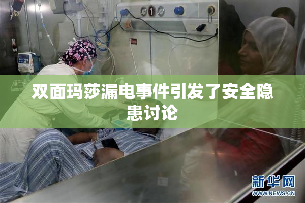 双面玛莎漏电事件引发了安全隐患讨论