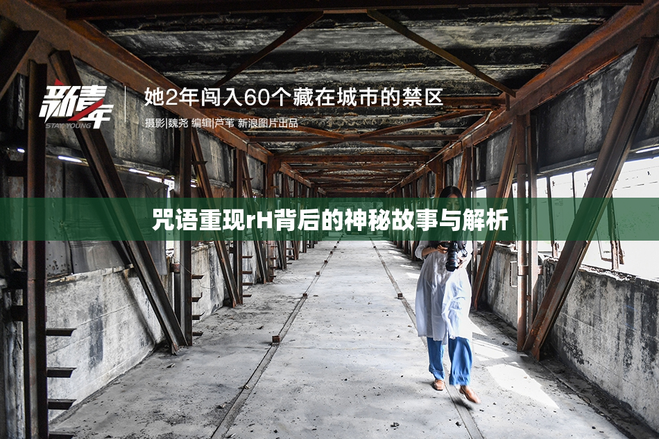 咒语重现rH背后的神秘故事与解析