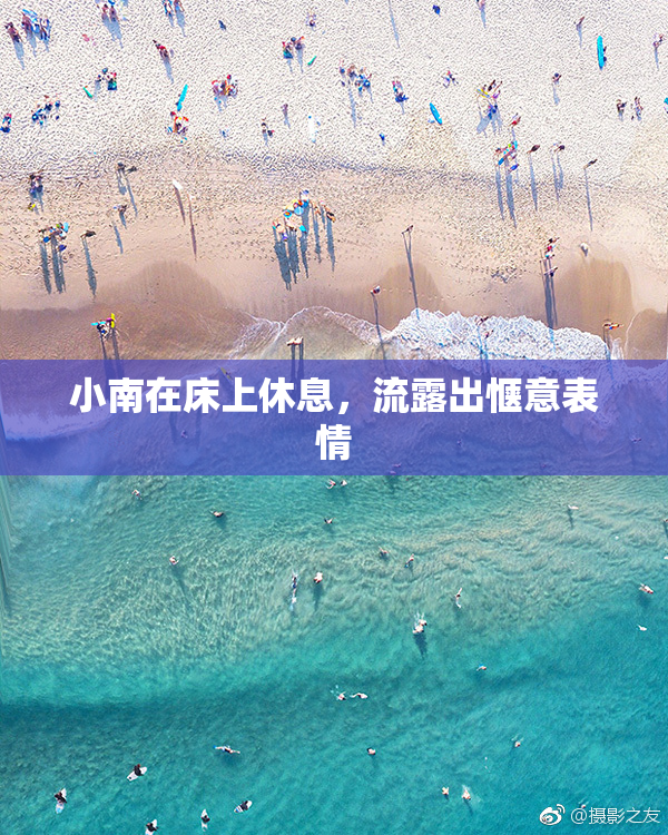 小南在床上休息，流露出惬意表情