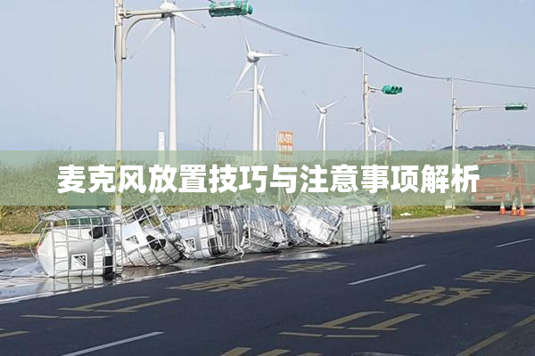 麦克风放置技巧与注意事项解析