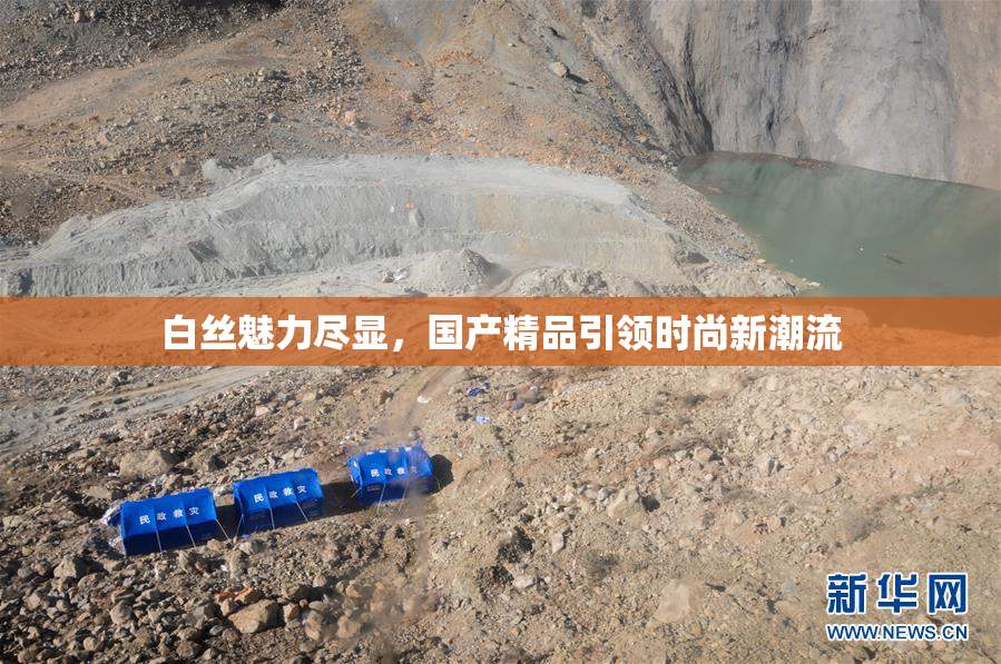 白丝魅力尽显，国产精品引领时尚新潮流