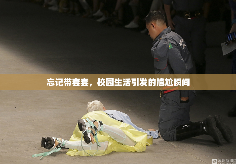 忘记带套套，校园生活引发的尴尬瞬间