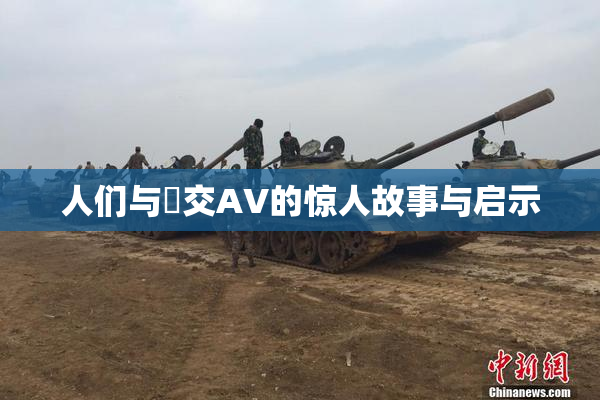 人们与嘼交AV的惊人故事与启示