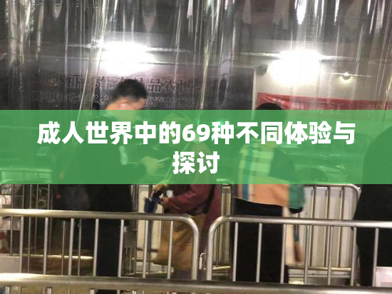 成人世界中的69种不同体验与探讨