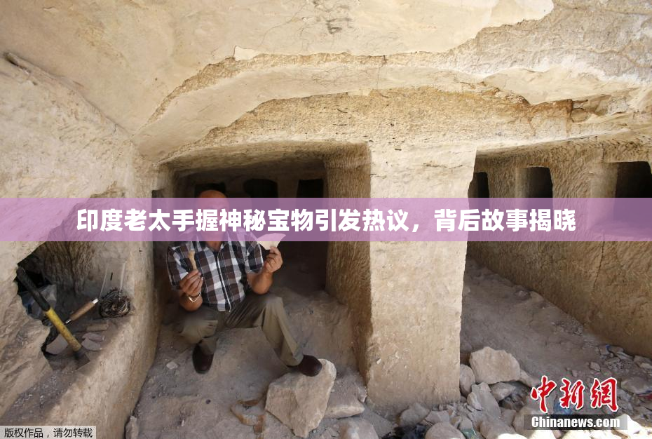 印度老太手握神秘宝物引发热议，背后故事揭晓