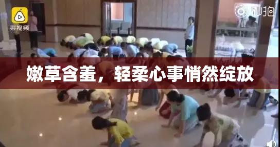 嫩草含羞，轻柔心事悄然绽放