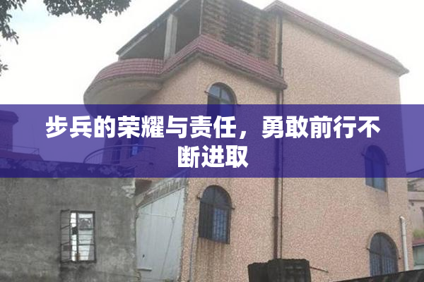 步兵的荣耀与责任，勇敢前行不断进取