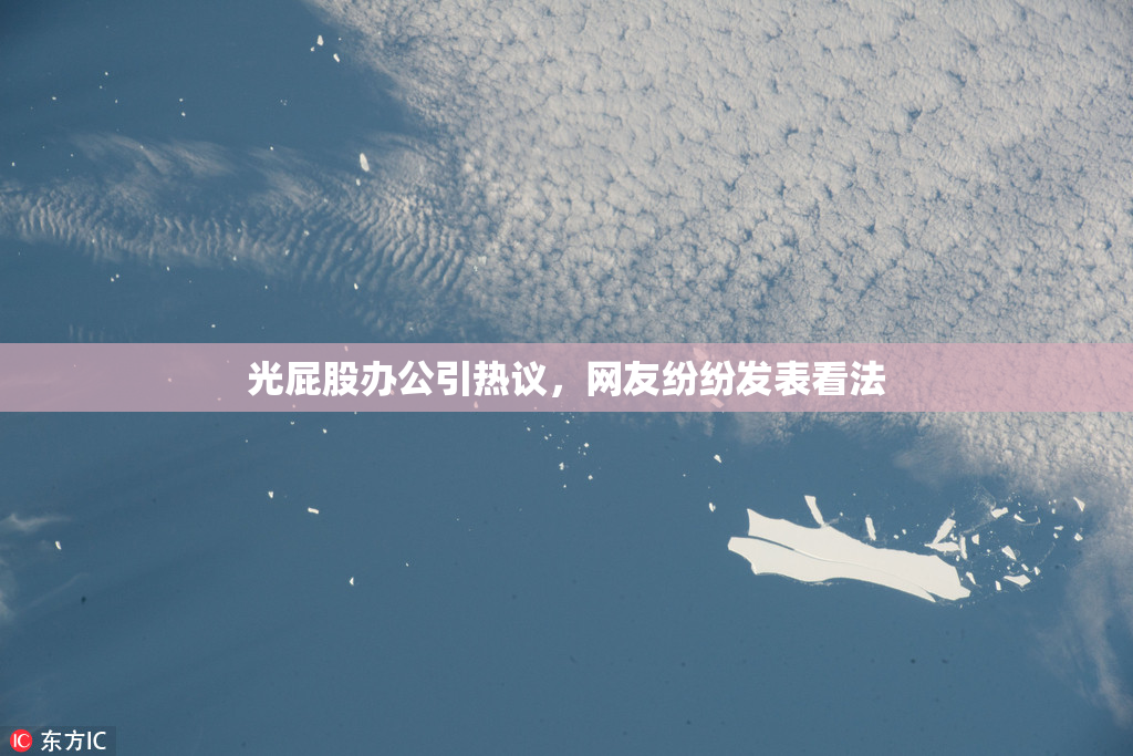 光屁股办公引热议，网友纷纷发表看法