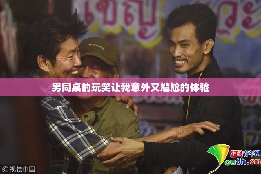 男同桌的玩笑让我意外又尴尬的体验