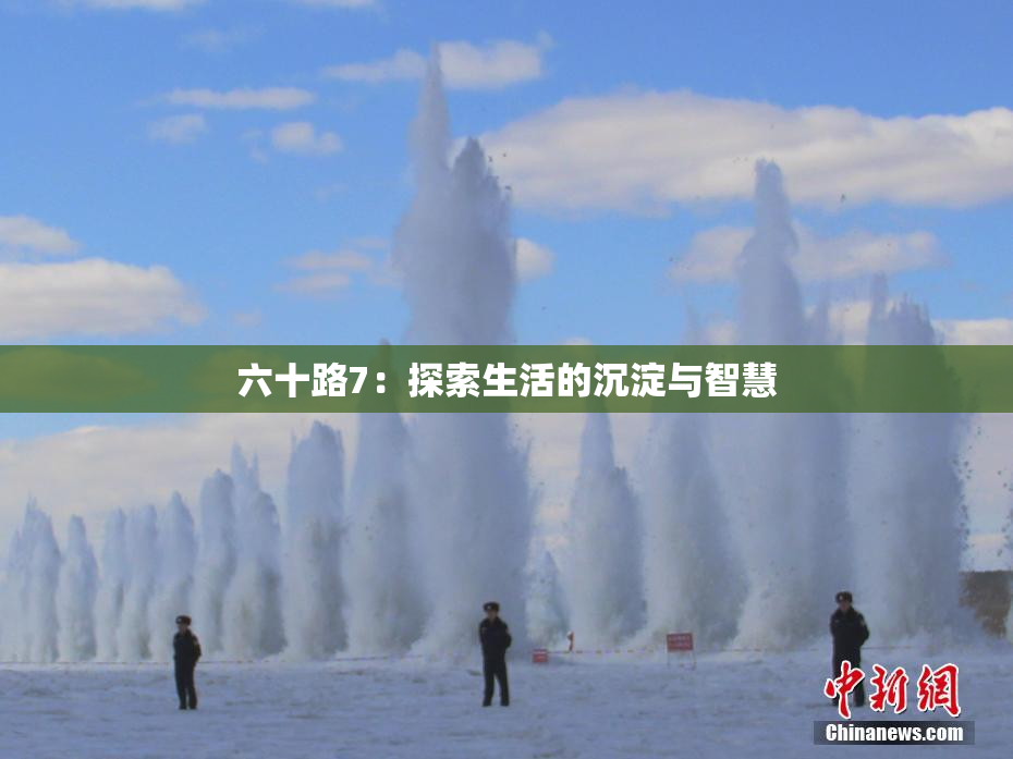 六十路7：探索生活的沉淀与智慧