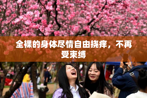 全裸的身体尽情自由挠痒，不再受束缚