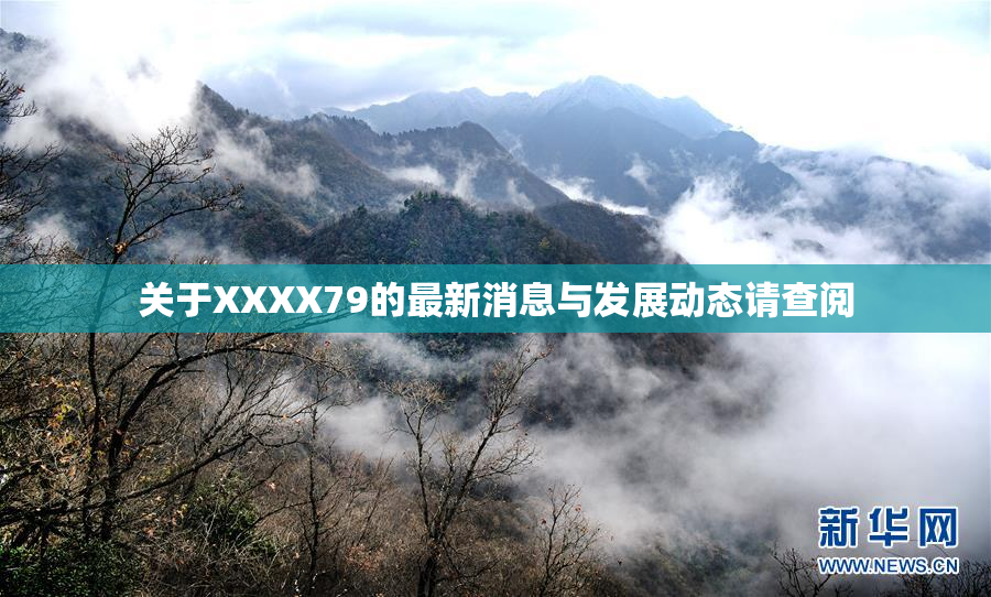关于XXXX79的最新消息与发展动态请查阅