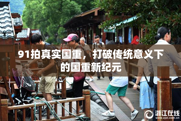 91拍真实国重，打破传统意义下的国重新纪元