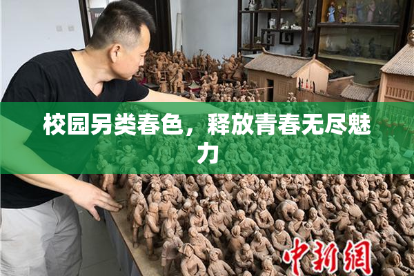 校园另类春色，释放青春无尽魅力