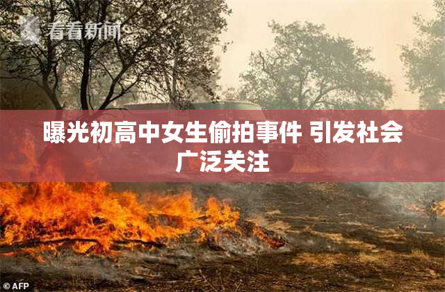 曝光初高中女生偷拍事件 引发社会广泛关注