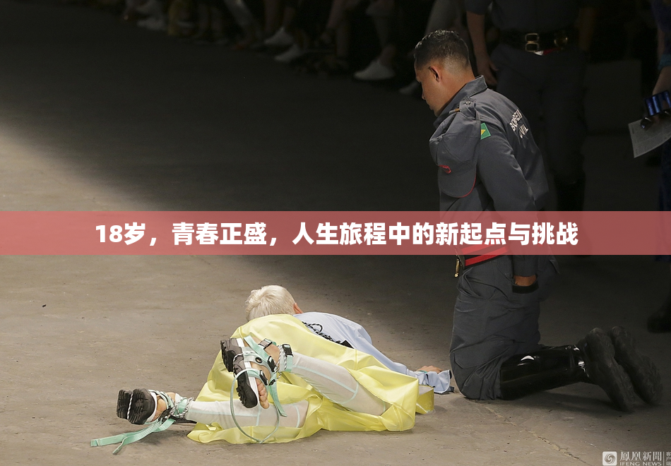 18岁，青春正盛，人生旅程中的新起点与挑战